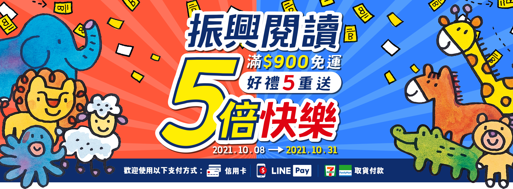 振興閱讀5倍快樂