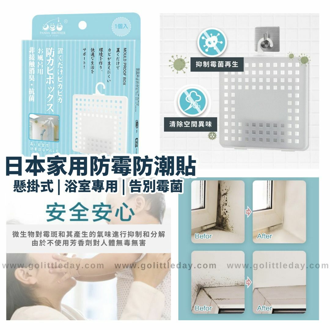 🇯🇵日本家用防霉防潮貼 | 懸掛式 | 浴室專用 | 除霉菌 (逢星期日截單後14-21個工作天發貨)