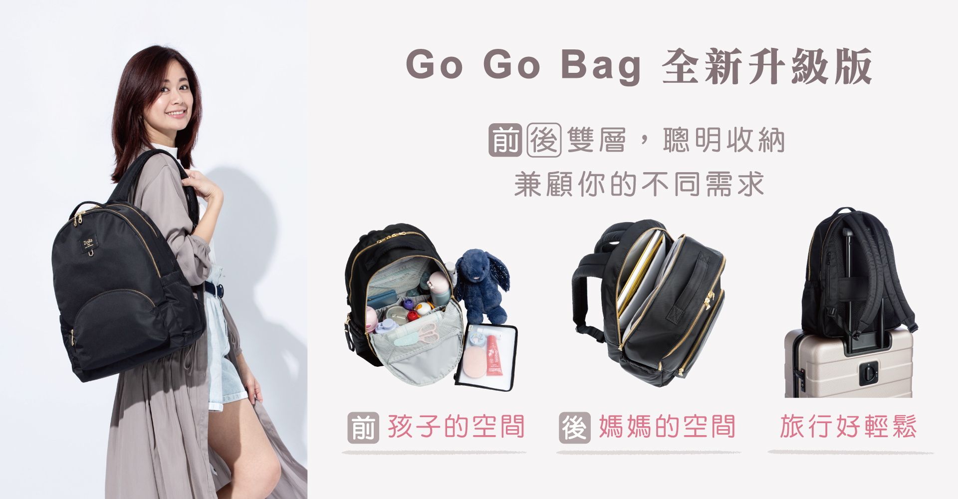 zoila,時尚媽媽包推薦,後背包,Go Go Bag走走包