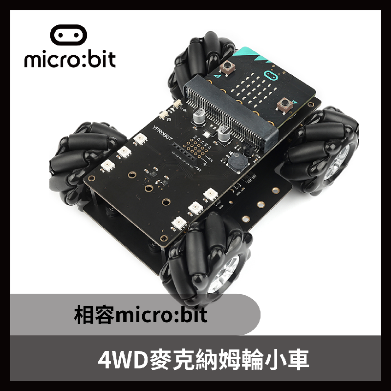 4WD麥克納姆輪小車 相容micro:bit(不含主板)