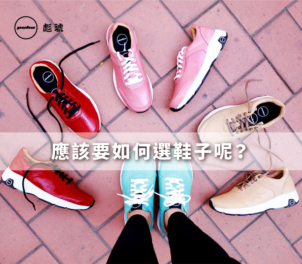 應該如何選鞋？選鞋的迷思有哪些？