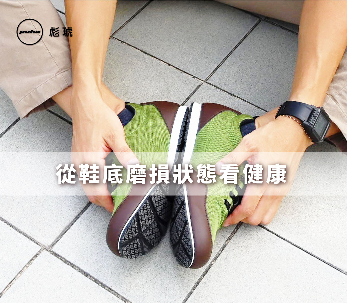 凡用力必留下痕跡！從鞋底磨損狀態看健康