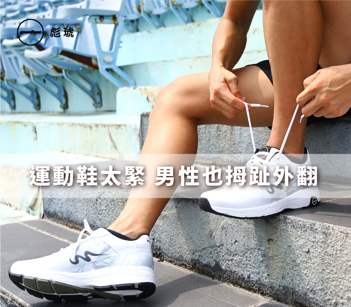 運動鞋太緊 男性也拇趾外翻