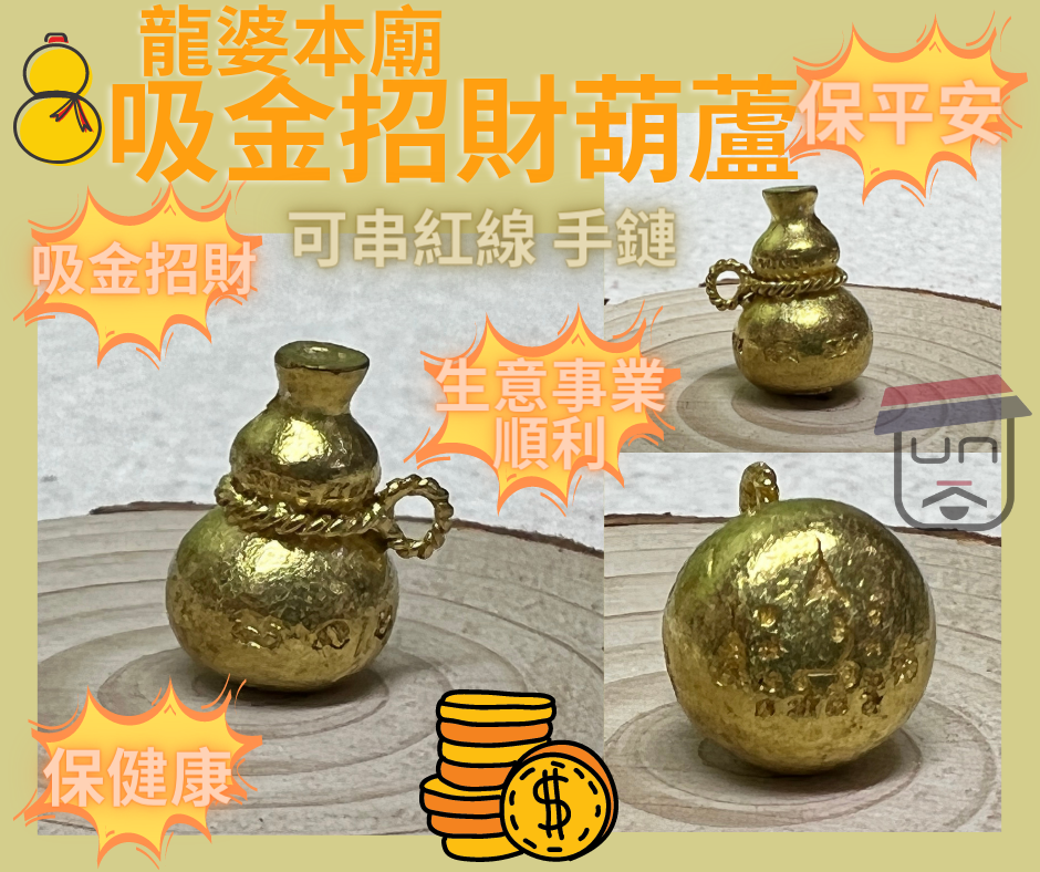 龍婆本廟 供請開光 吸金招財葫蘆