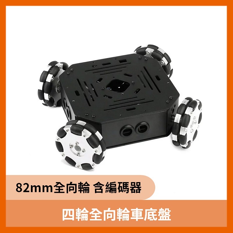 四輪全向輪車底盤