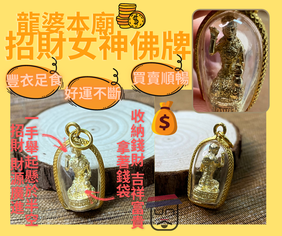 龍婆本廟 招財女神佛牌 (約3CM x 1.5CM)
