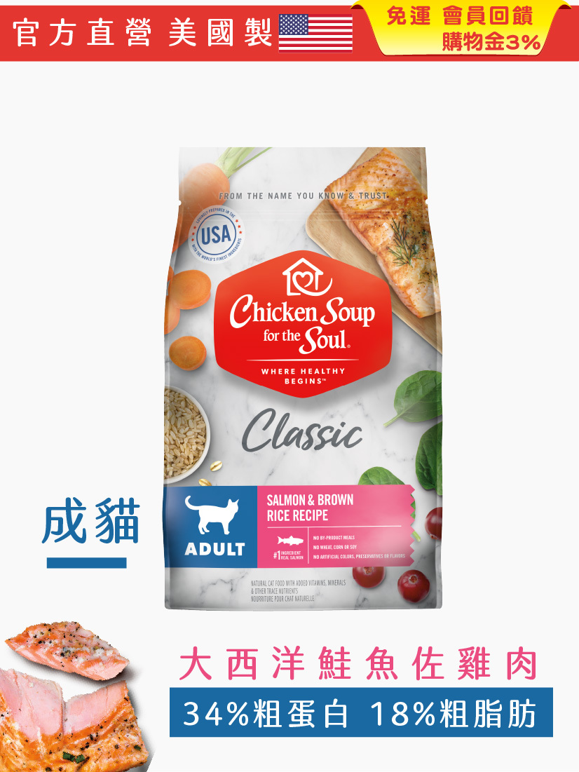經典系列 成貓配方 大西洋鮭魚佐雞肉【4.5磅】效期2026年6月14日