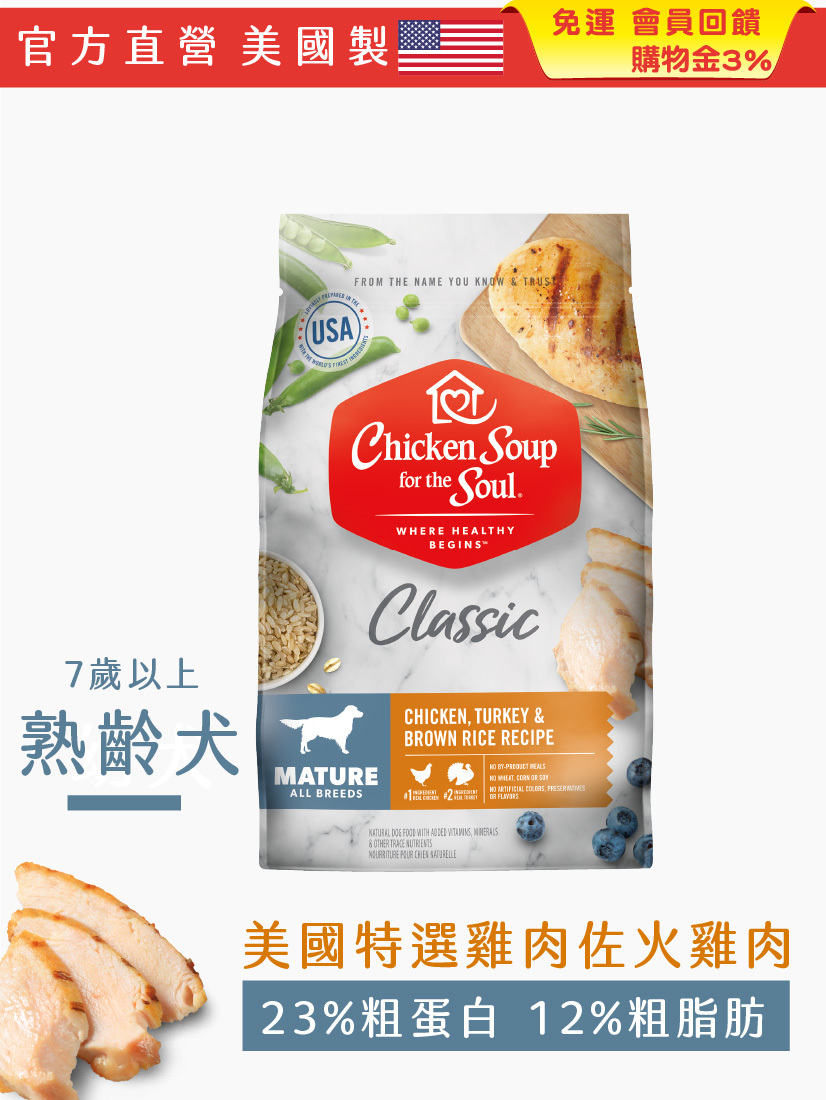 經典系列 熟齡犬配方 美國特選雞肉佐火雞肉【4.5磅】效期2026年4月26日