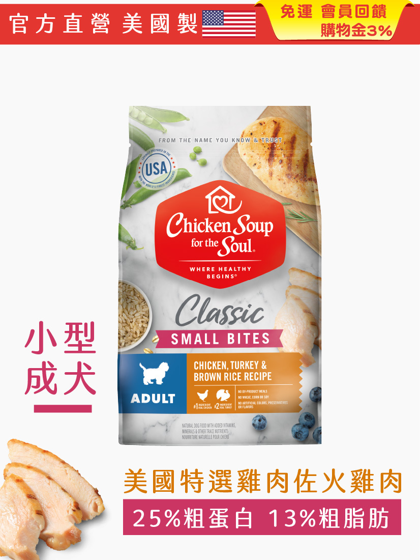經典系列 小型成犬配方 美國特選雞肉佐火雞肉【4.5磅】效期2026年08月28日
