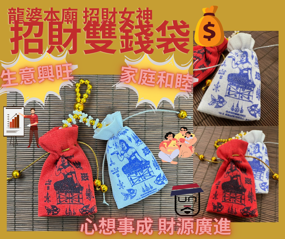 招財女神招財雙錢袋