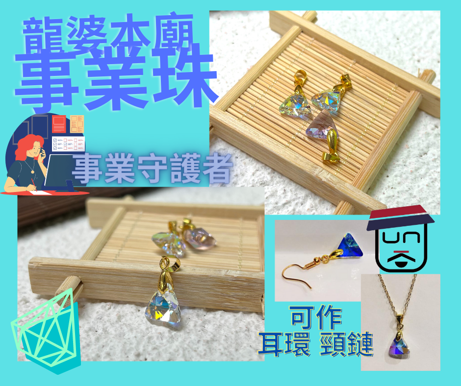 泰國龍婆本廟 事業珠