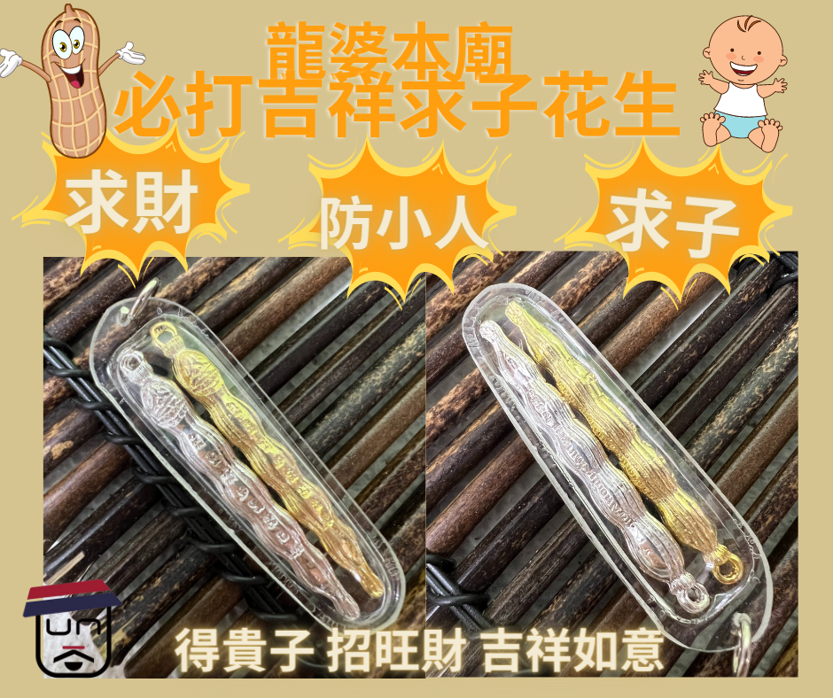 龍婆本廟 開光 必打吉祥求子花生