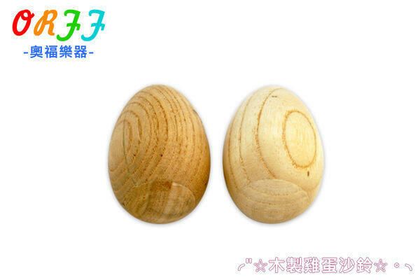 蛋沙鈴/木製沙蛋 奧福樂器 ORFF 033 兒童樂器