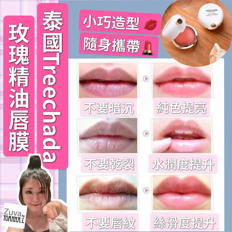 (2個) 泰國Treechada 玫瑰精油唇膜13g Y805
