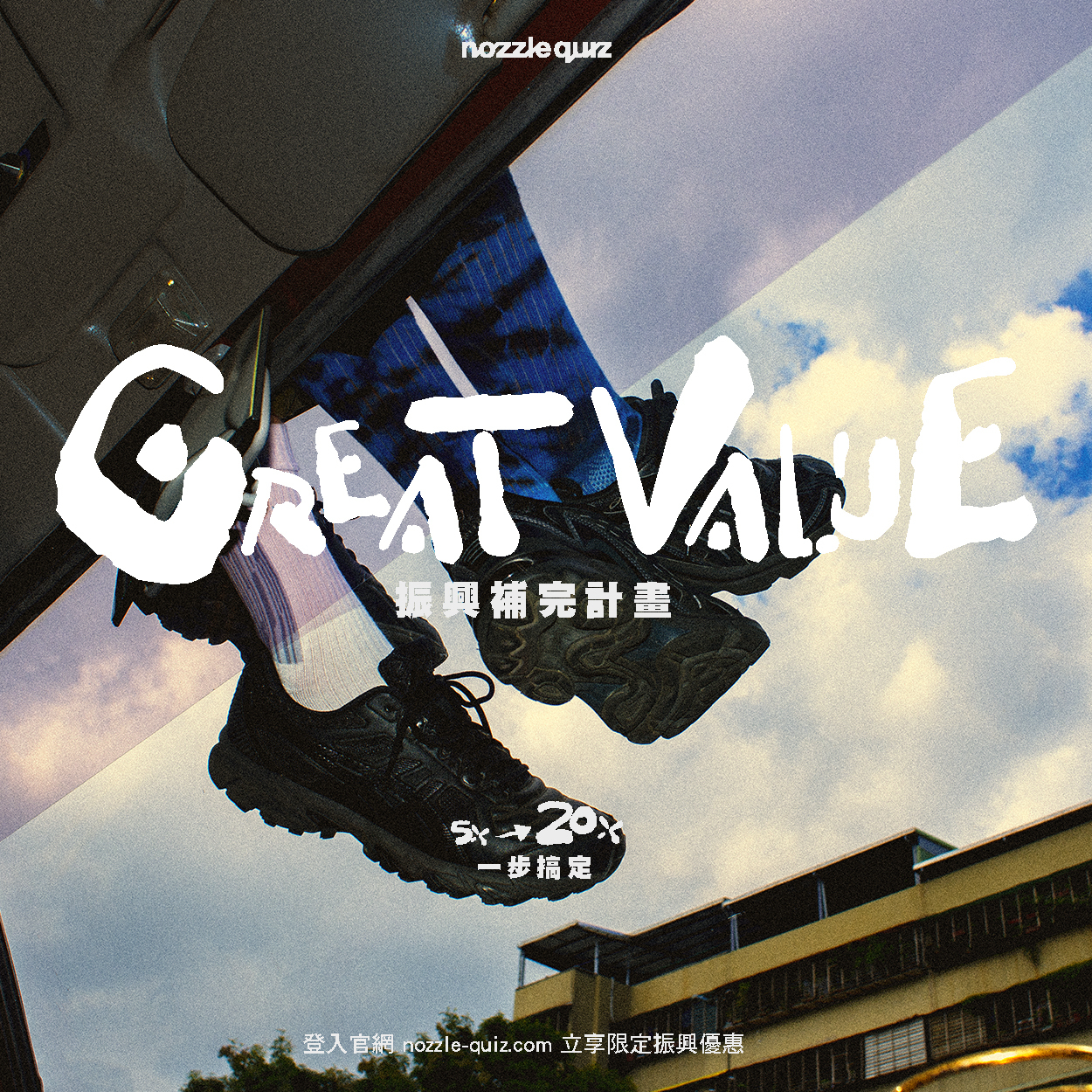 nozzle quiz ｜GREAT VALUE 振興補完計畫
