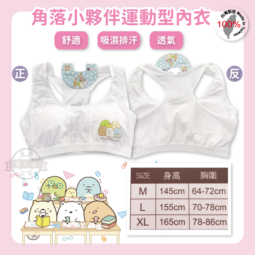 026角落小夥伴運動型內衣351