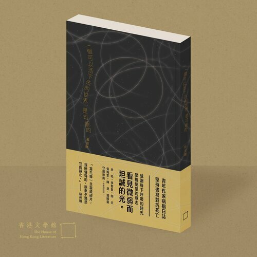 一個可以活下去的世界，是可能的 | 蘇苑姍 著 | 香港文學館 出版