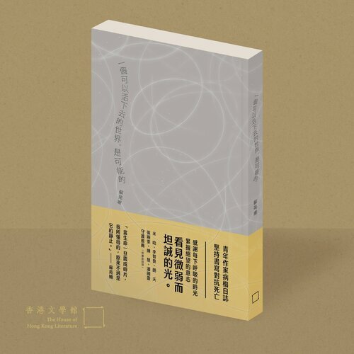 一個可以活下去的世界，是可能的 | 蘇苑姍 著 | 香港文學館 出版