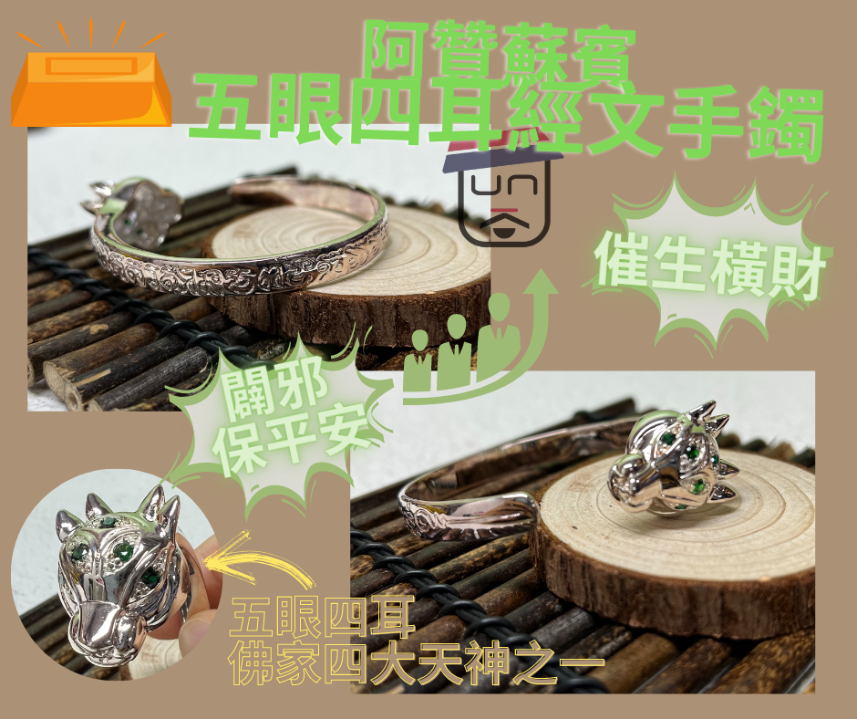 阿贊蘇賓 五眼四耳經文手鐲