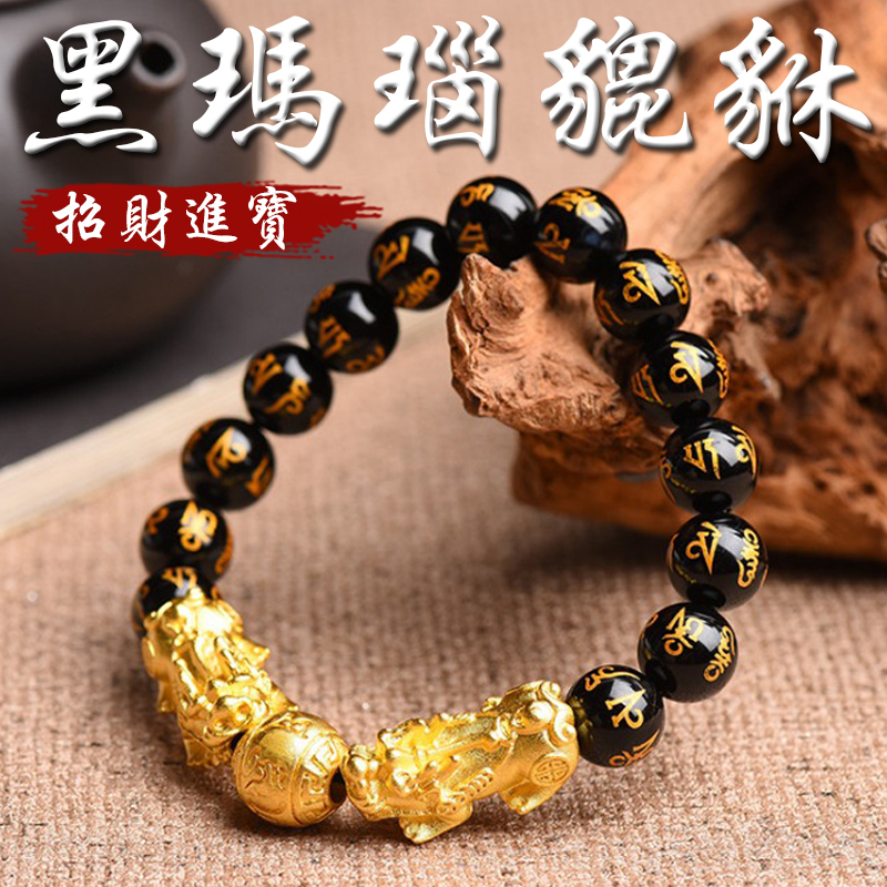 《已開光》天然黑瑪瑙燙金六字箴言沙金貔貅招財進寶手鍊