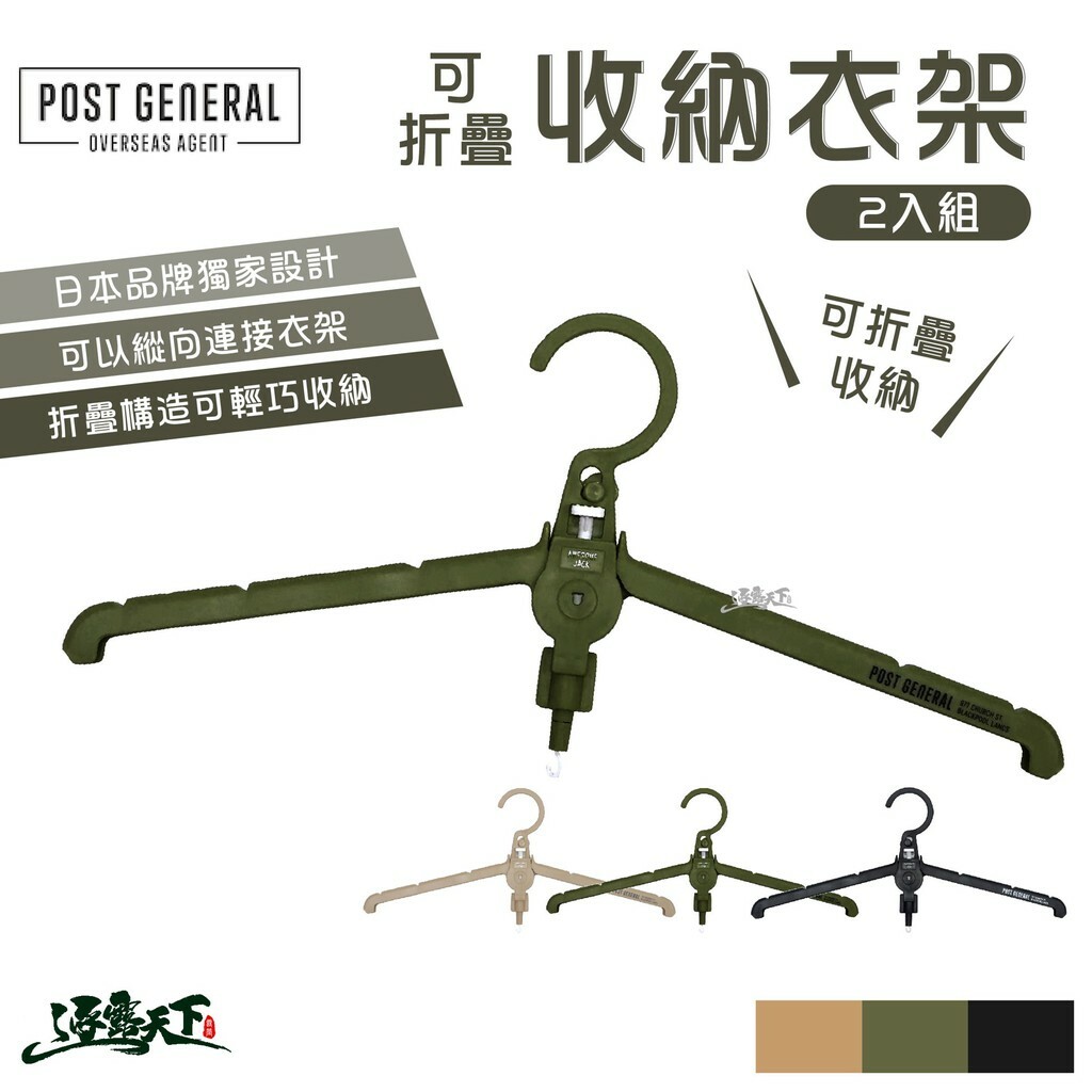 POST GENERAL 日本品牌多用途收納衣架 2入組