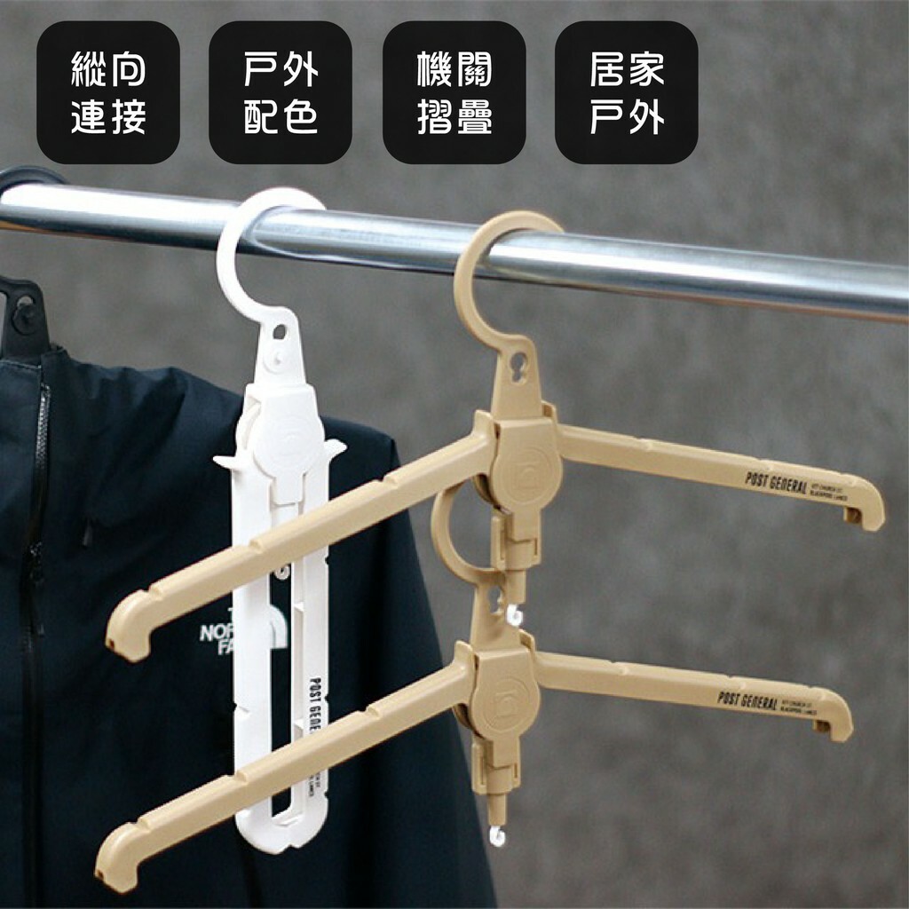 POST GENERAL 可摺疊收納衣架