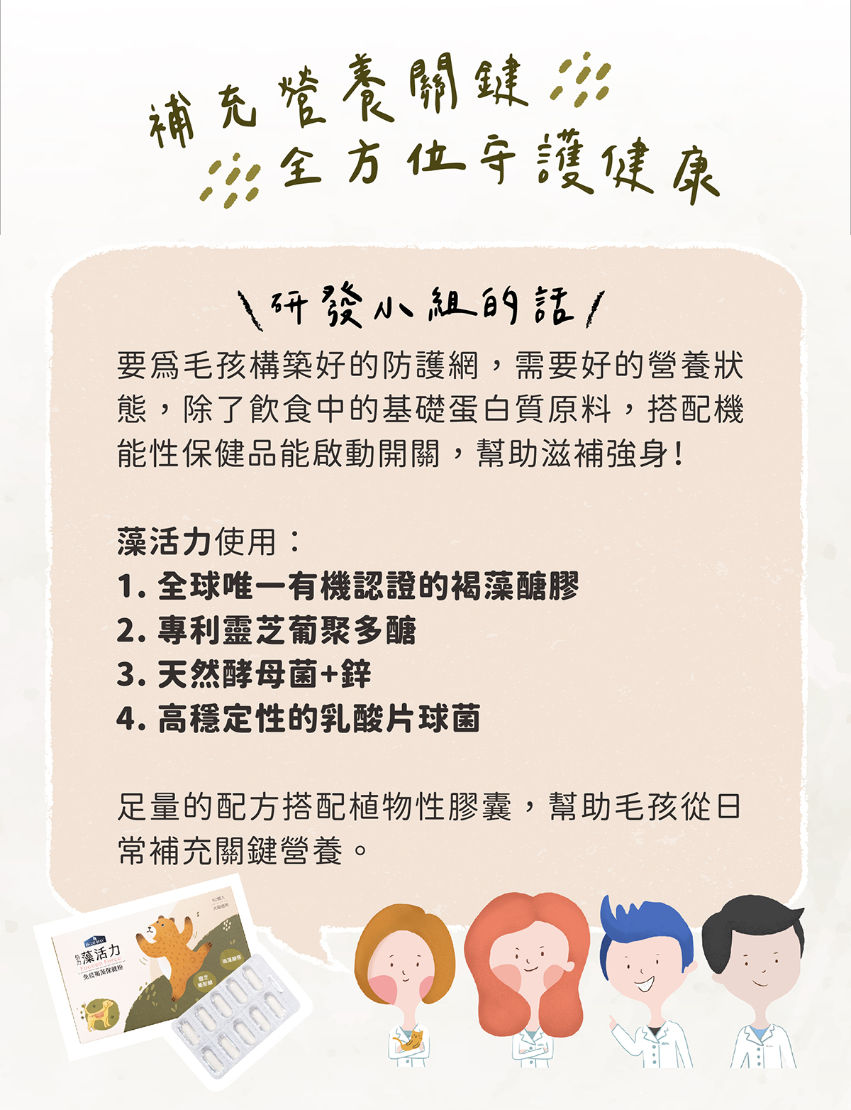 補充營養關鍵，褐藻醣膠，專利靈芝多醣，天然酵母菌、鋅，日常保健關鍵