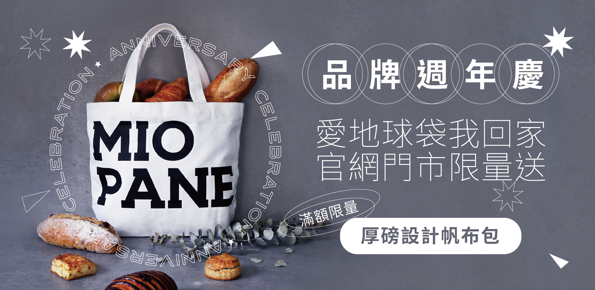 官網滿額贈活動,帆布袋裝滿麵包,愛地球,環保袋,帆布包,miopane