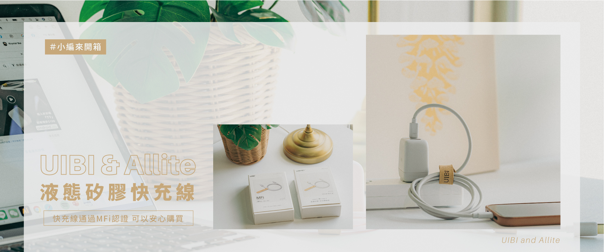 UIBI&Allite 液態矽膠快充線