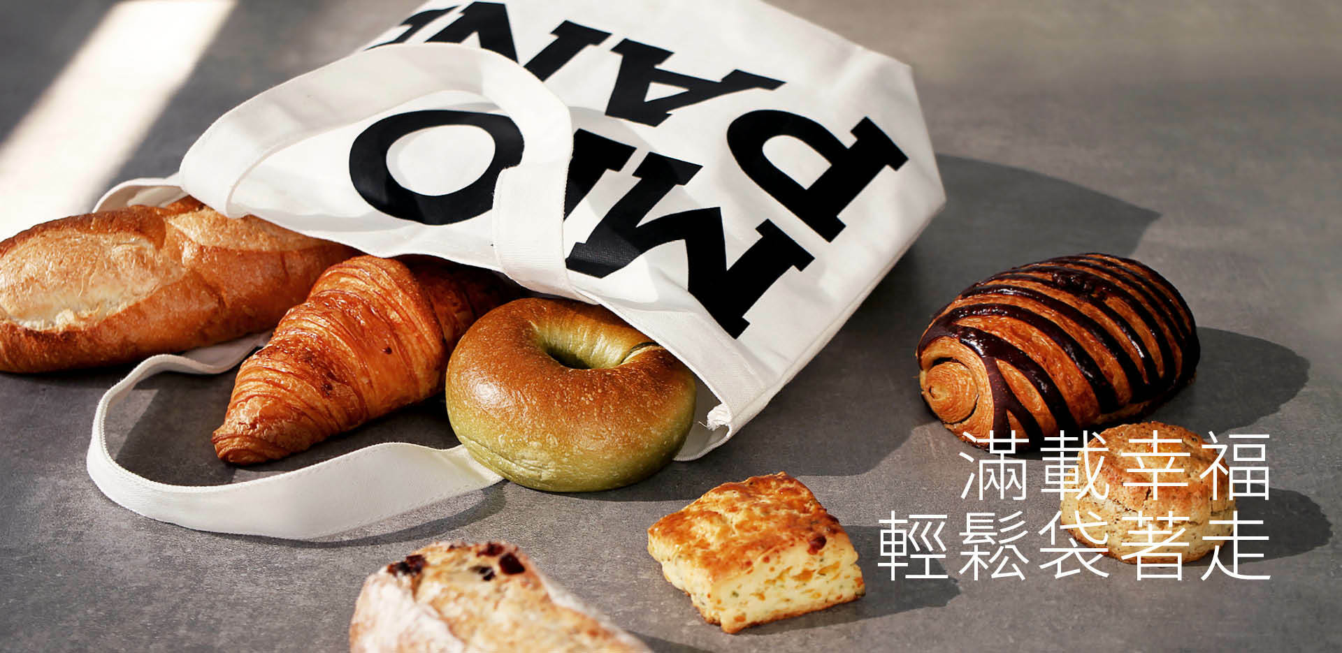 官網滿額贈活動,帆布袋裝滿麵包,愛地球,環保袋,帆布包,miopane