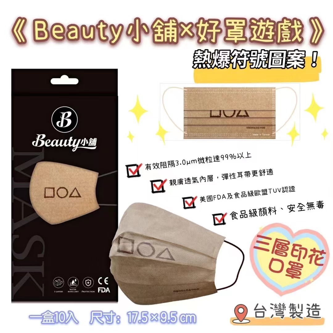 Beauty小舖×好罩遊戲