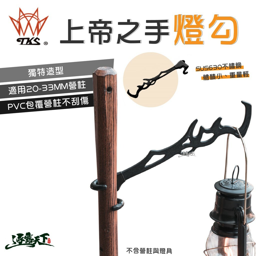 TKS 上帝之手不銹鋼燈勾 SUS630
