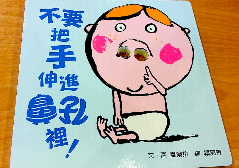 不要把手伸進鼻孔裡！(新版)