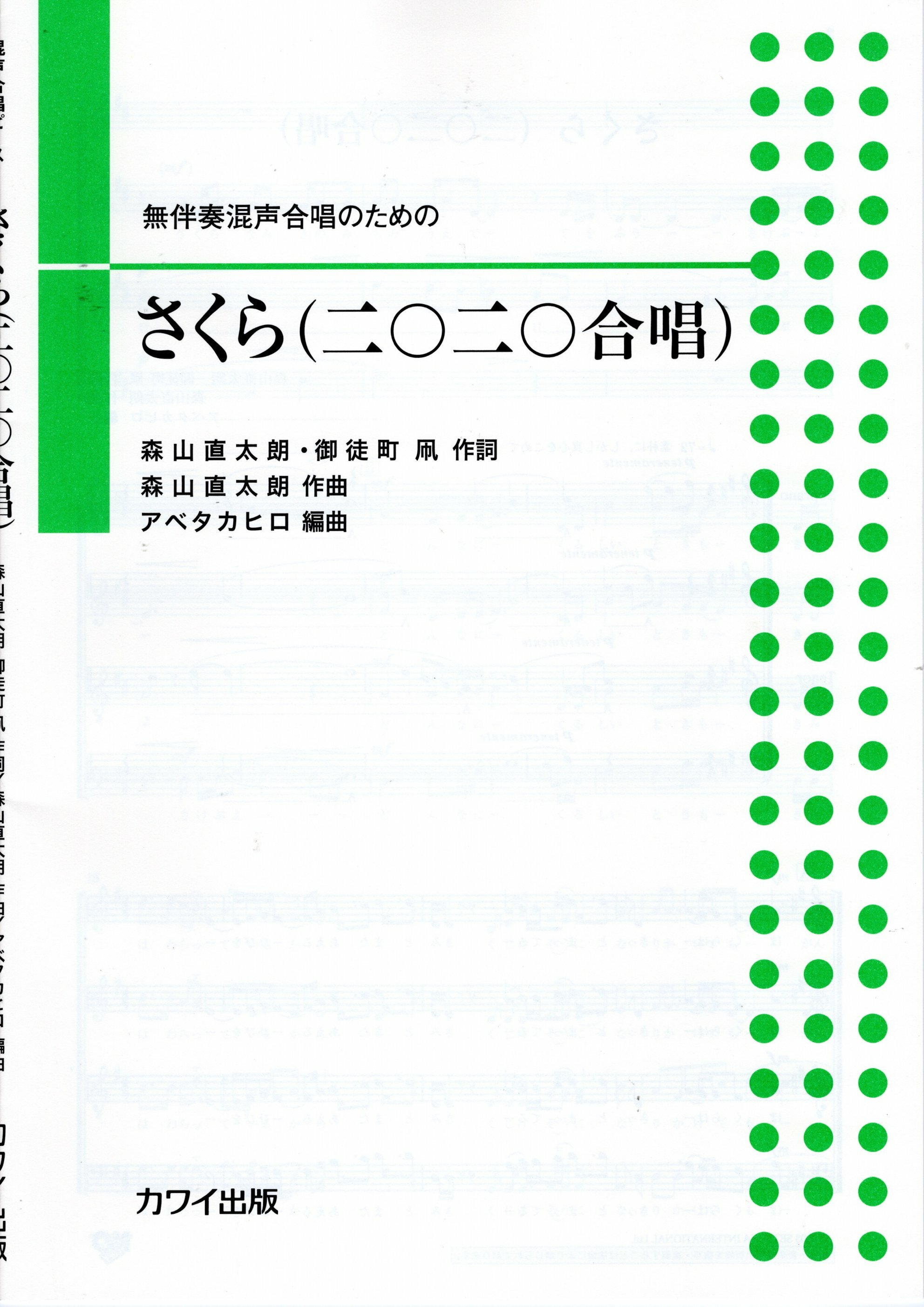 【混聲四部】《さくら》二〇二〇合唱