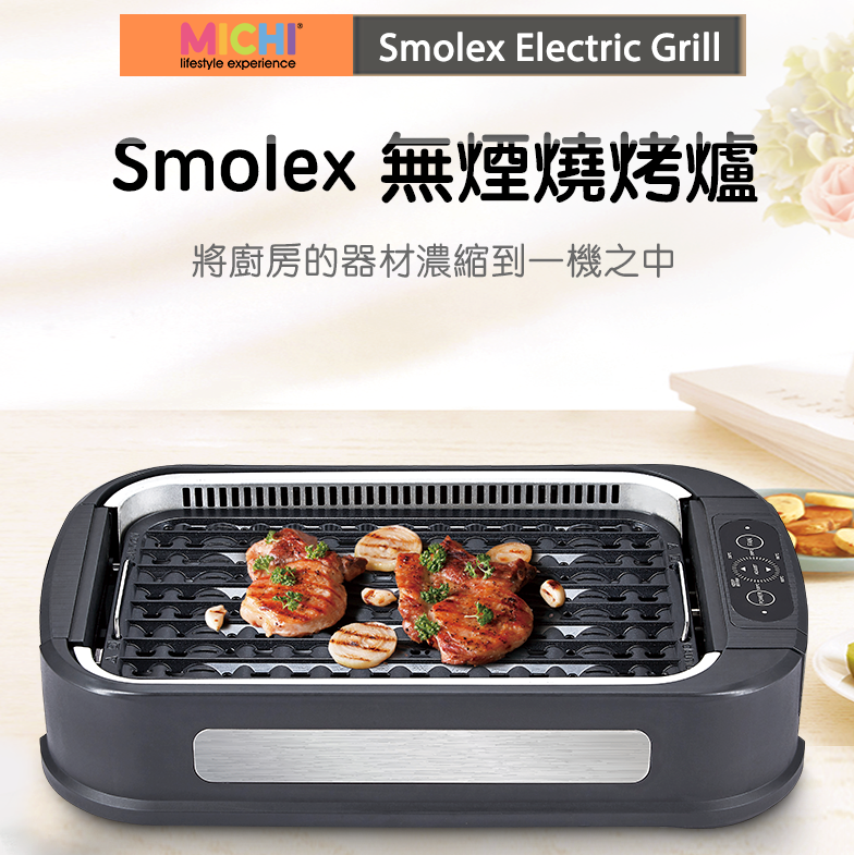 Michi Smolex 無煙爐