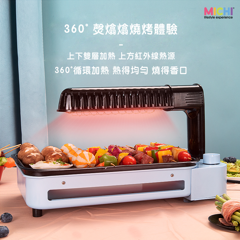 Michi I.G. 360°光波燒烤爐 - Infrared Grill (3 ways heating)
