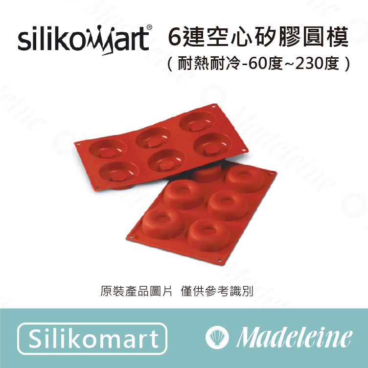 [ Silikomart烘焙模具 ] 6連空心矽膠圓模
