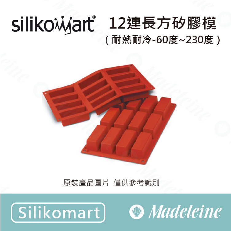 [ Silikomart烘焙模具 ] 12連長方矽膠模