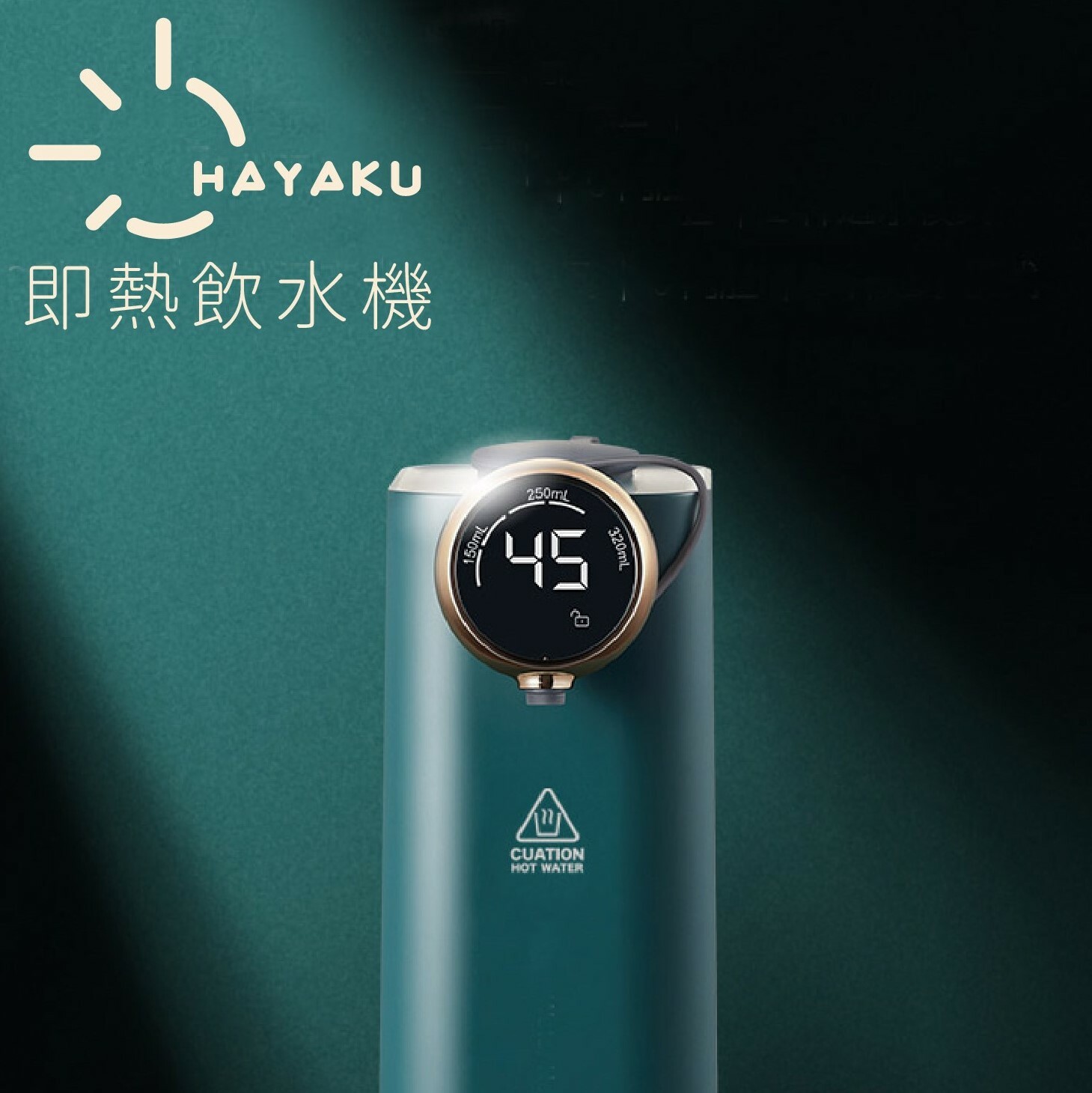 Hayaku 桌上即熱飲水機 (不連水樽)