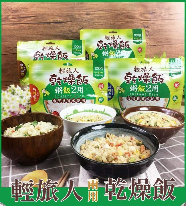 輕旅人乾燥飯  多種口味 速泡飯/沖泡食品/登山糧食/行動糧/方便攜帶 59ZW107