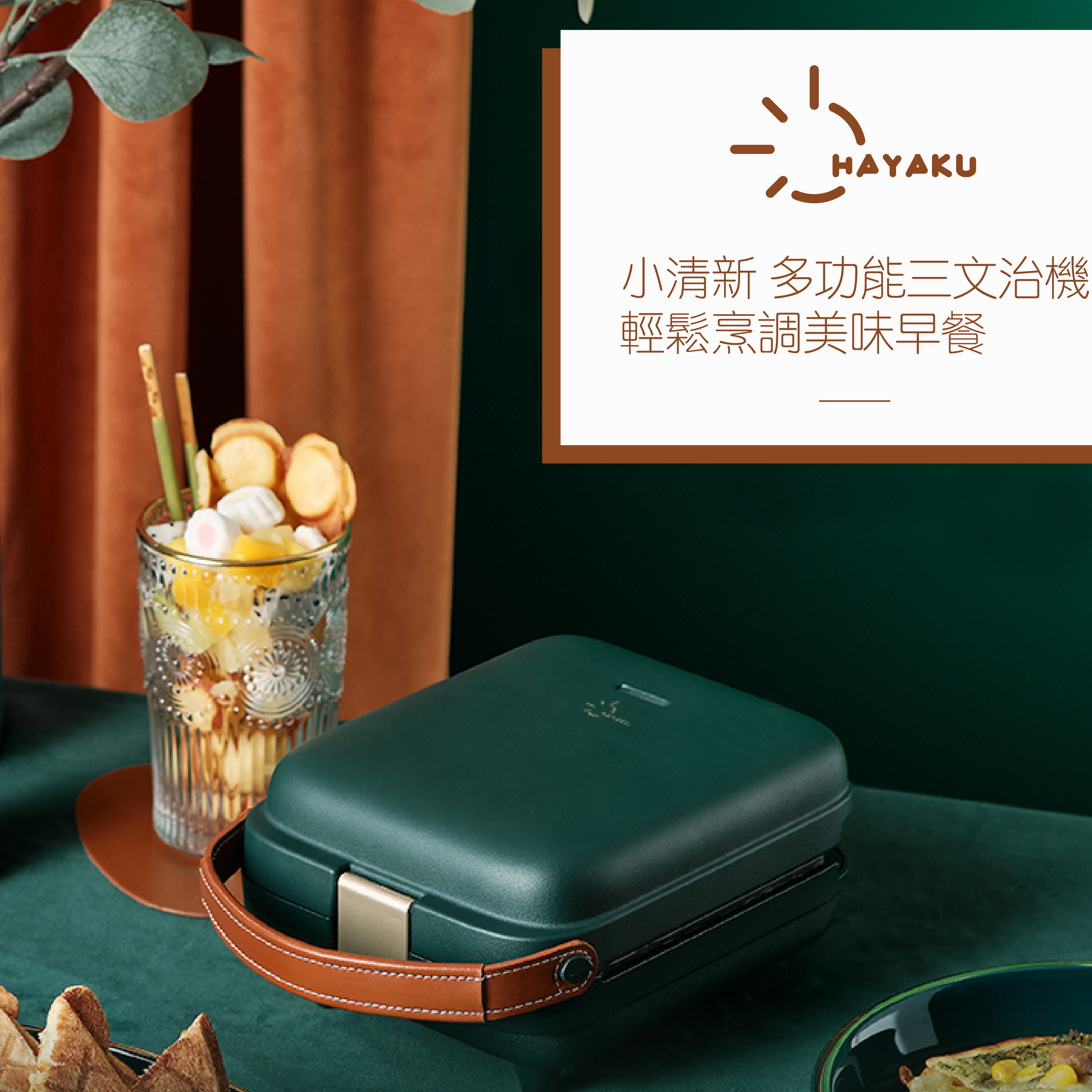 Hayaku 多功能早餐機