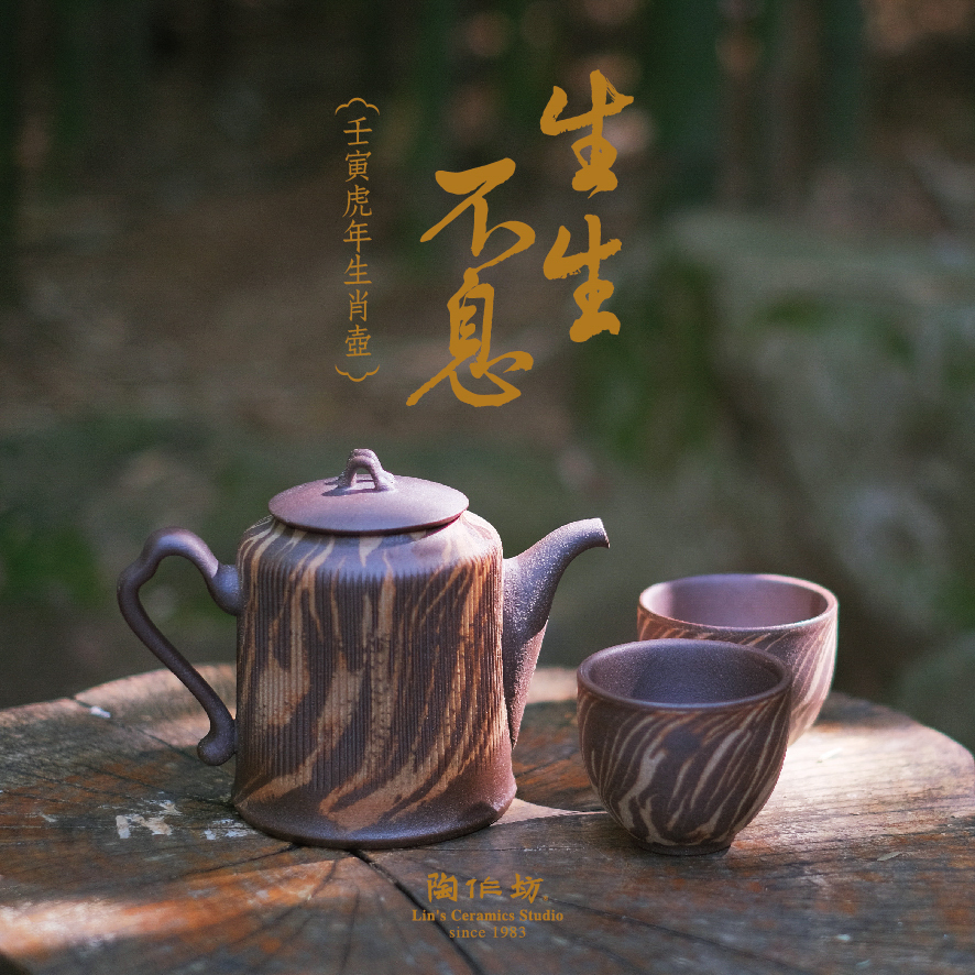 陶作坊 │ 生生不息_壬寅虎年生肖1壺2杯