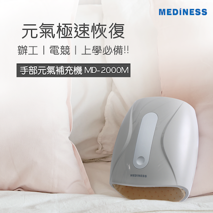Mediness MD2000M「元氣補充機」 小型手部按摩器