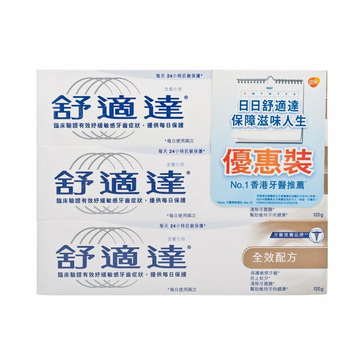 舒適達 - 全效配方牙膏 120g × 3支優惠裝