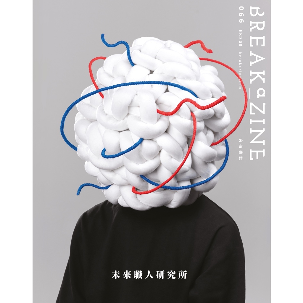 Breakazine 066 《未來職人研究所》