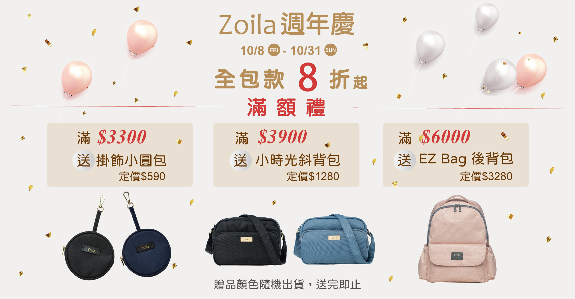 Zoila週年慶活動滿額禮說明