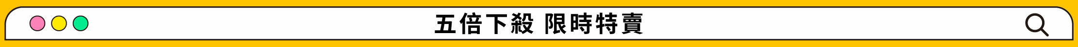5倍限時下殺