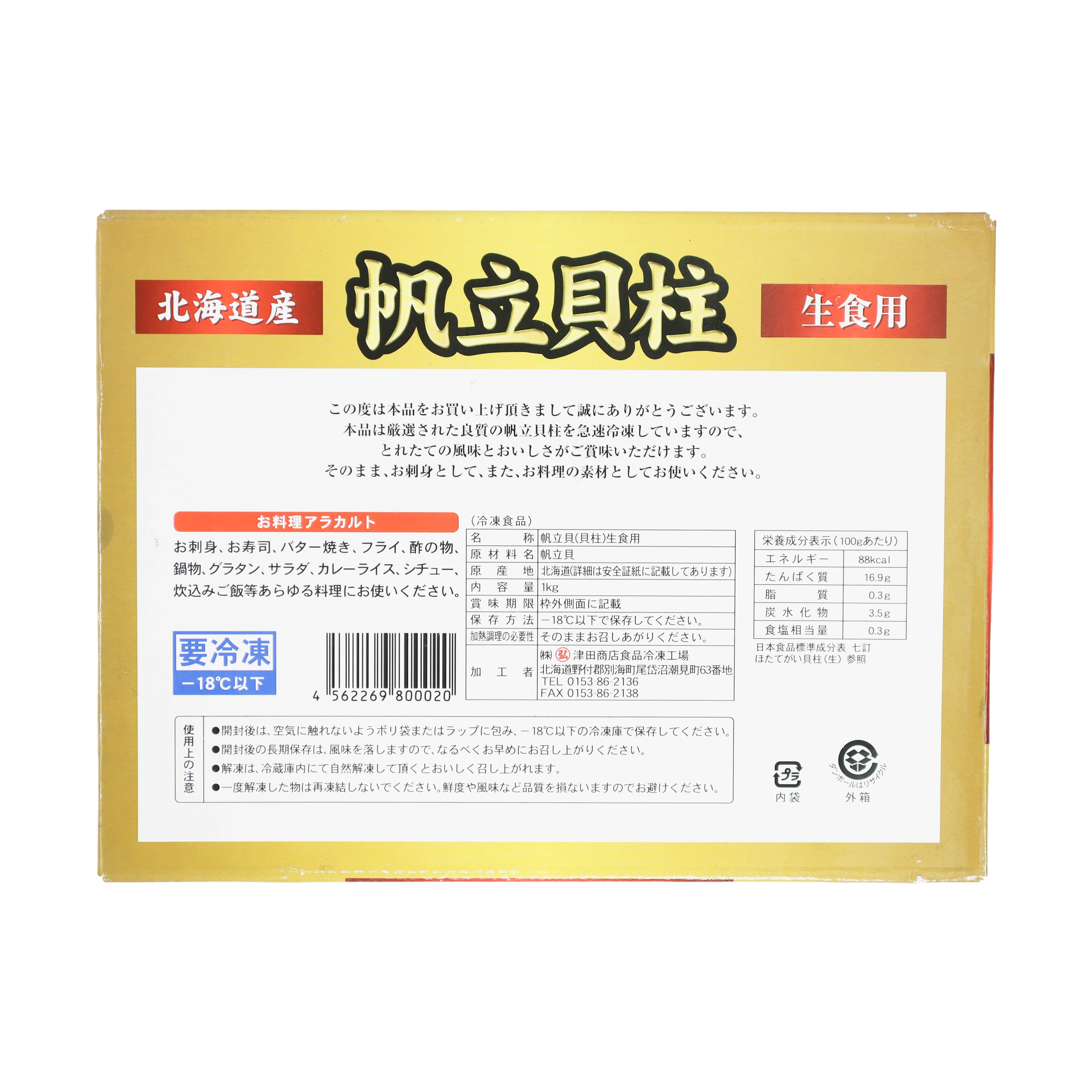 北海道津田牌 L 刺身帶子 （21-25PCS） 1kg