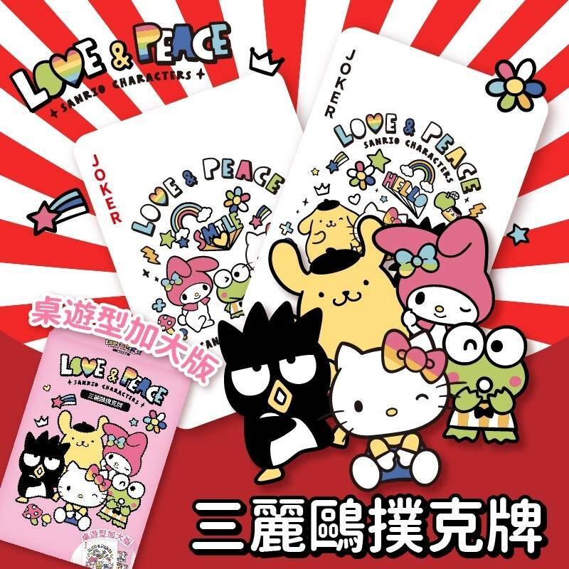 台灣 Sanrio 趣味撲克牌