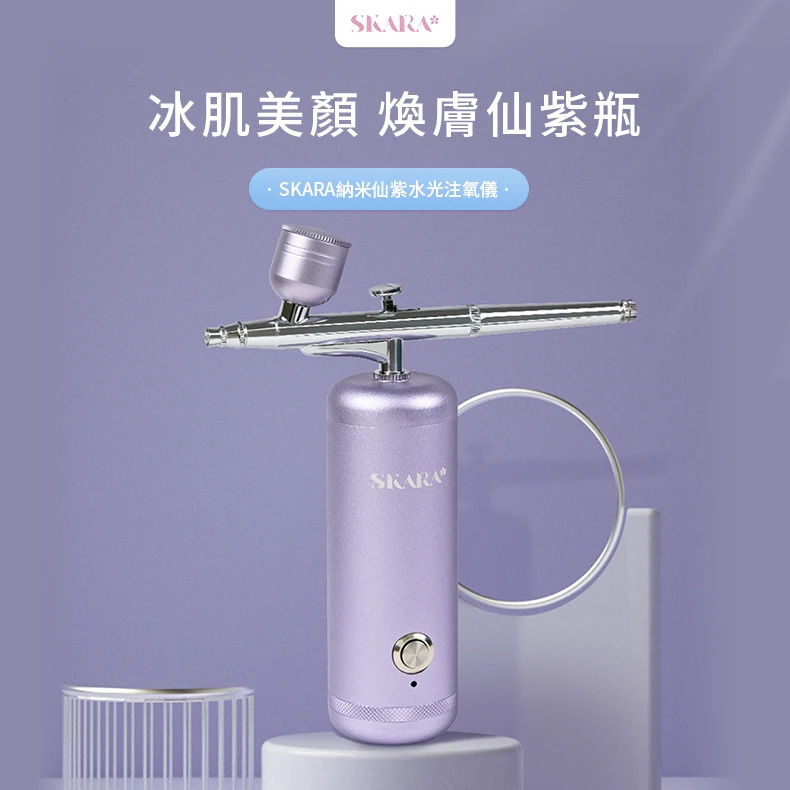SKARA納米仙紫水光注氧儀【正品】SKARA【原裝行貨1年原廠保養】